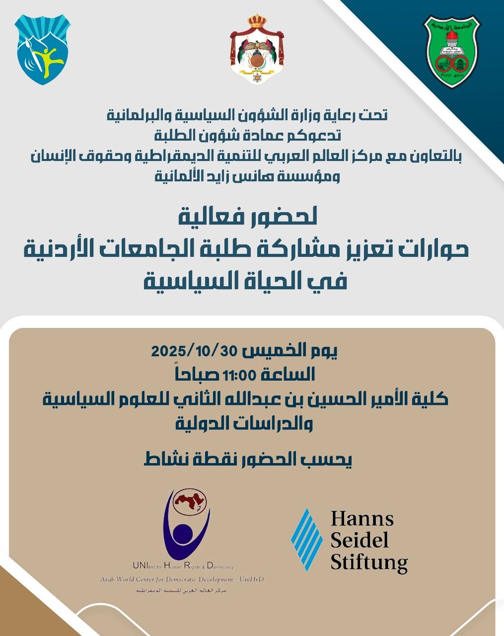 /PhotoGallery/فعالية تعزيز مشاركة طلبة الجامعات الأردنية في الحياة السياسية.jpg